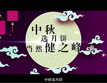 健之峰酥皮老月饼宣传片